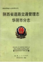 陕西省道路交通管理志  华<em>阴市</em>分志