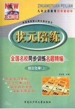 状元陪练  全国名校同步训练名题精编  初三化学  上