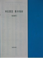 利比里亚  象牙海岸