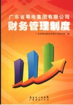 <em>广<em>东省</em></em>粤电集团有限公司财务管理制度