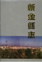 新<em>金县</em>志