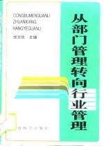 从部门管理转向行业管理