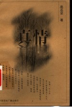 <em>真情</em>
