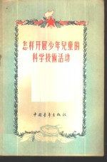 怎样开展少年儿童的科学技术活动