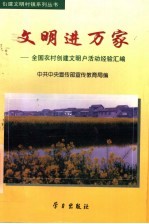 文明进万家  全国农村创建文明户活动经验汇<em>编</em>