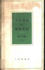 工作方法与思想方法  <em>杂文</em><em>选</em>  2