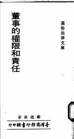 董事的权限和责任