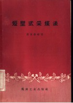 <em>短</em>壁式采煤法