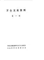 万全文史资料  第1辑  上