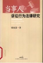 <em><em>当事</em>人</em><em>诉讼</em>行为法律研究