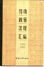 劳动政策法规汇编  <em>1983</em>-<em>1984</em>