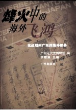 烽火中的海外飞鸿  抗战期间广东的海外邮务