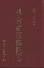俱舍论颂讲记  上