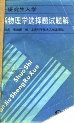 硕士研究生入学普通物理学选择题
