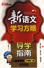 <em>新</em><em>语文</em><em>学习</em>方略  导学指南  三年级  上  <em>新</em>课标  人教版