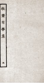 牧斋有学集  <em>5</em>
