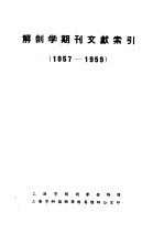 <em>解<em>剖学</em></em>期刊文献索引  1957-1959