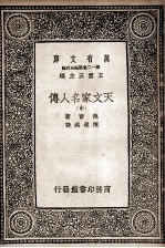 天文家名人传  中