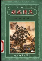 剑底情天  下