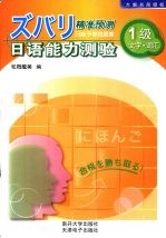精准<em>预测</em>日语<em>能力</em>测验  1级文字·词汇