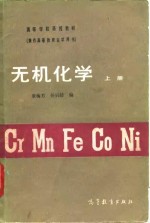 无机化学  上