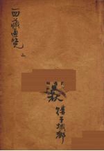 西藏通览  2