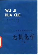 无机化学