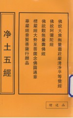 <em>净土</em>五经