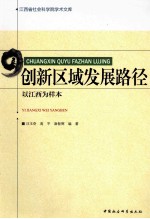 创新区域<em>发</em>展路径