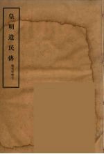 皇明遗民传  3