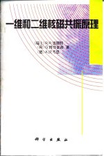 一维和二维核<em>磁<em>共振</em></em>原理