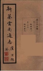 新纂云南通志  25