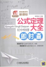 公式定理大全  初中物理<em>即时</em><em>查</em>