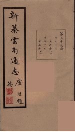 新纂云南通志  59