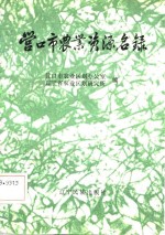 营口市<em>农业</em>资源名录