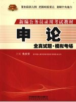 <em>申论</em>全真试题·模拟考场  2010