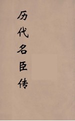 历代名臣传  <em>5</em>