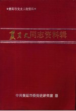 <em>贵阳</em>市党史人物资料  夏页文同志资料辑