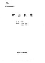矿<em>山</em>机械