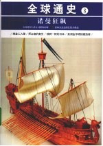 诺曼狂飙  公元800年-1000年