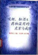 吸烟、酗酒及药物滥用的危害与戒除