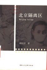 北京隔离区