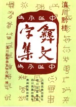 滇川黔<em>桂</em>彝文字集