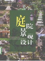 庭院景观<em>设计</em>