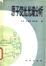 原子荧光光谱分析
