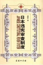 <em>日本</em>违宪审查制度  兼对中国的启示