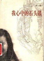 我心中的石头镇