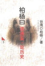 <em>柏杨</em>曰  读通鉴·论历史  下