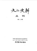 文化史料丛刊  第8辑