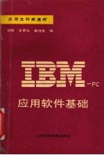 <em>IBM</em>-<em>PC</em>应用软件基础